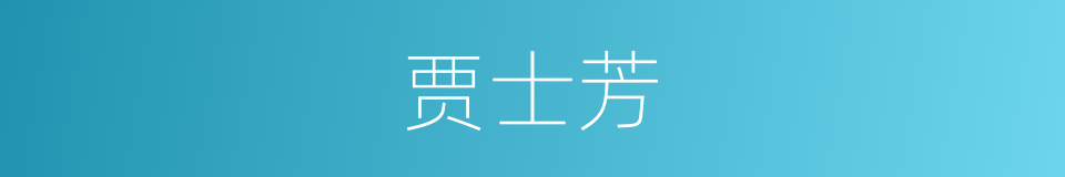 贾士芳的同义词