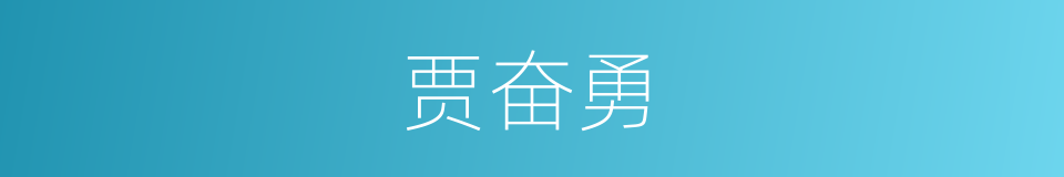 贾奋勇的同义词