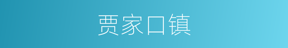 贾家口镇的同义词