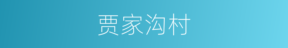 贾家沟村的同义词