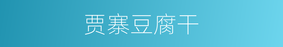 贾寨豆腐干的同义词