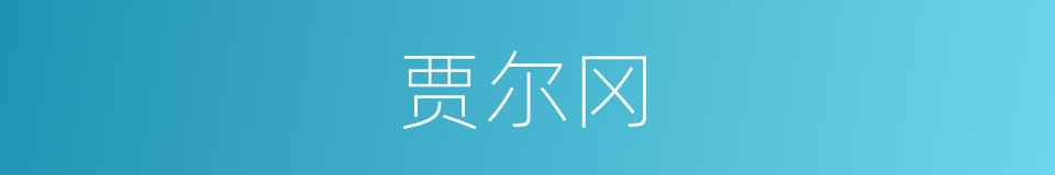 贾尔冈的同义词