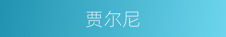 贾尔尼的同义词