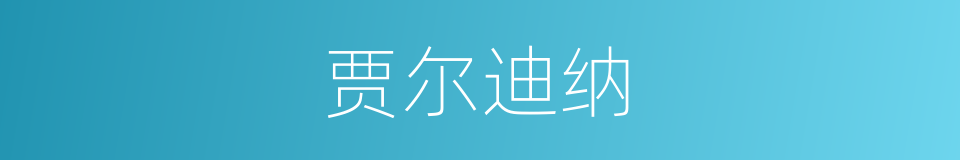 贾尔迪纳的同义词