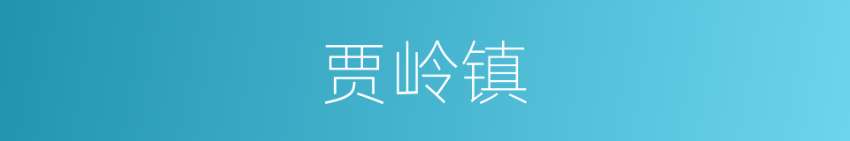 贾岭镇的同义词