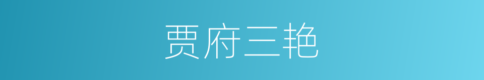 贾府三艳的同义词