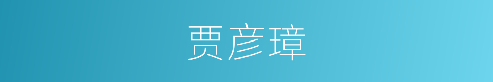 贾彦璋的同义词