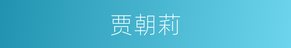 贾朝莉的同义词