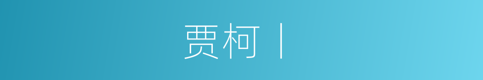 贾柯丨的同义词