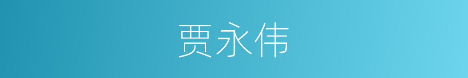 贾永伟的同义词