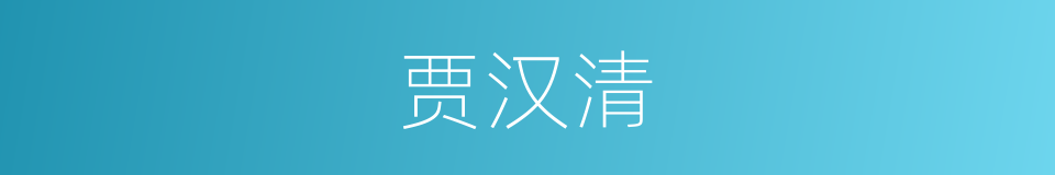 贾汉清的同义词