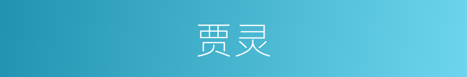 贾灵的同义词