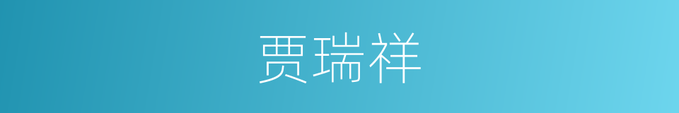 贾瑞祥的同义词
