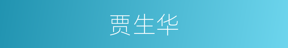 贾生华的同义词