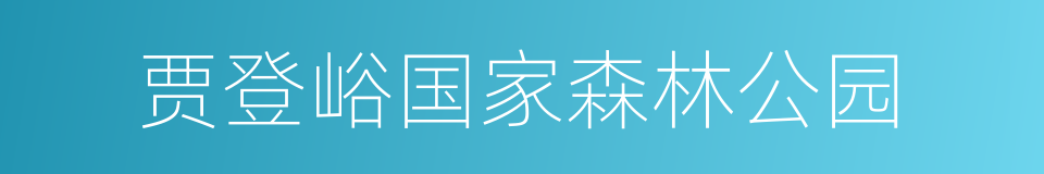 贾登峪国家森林公园的同义词