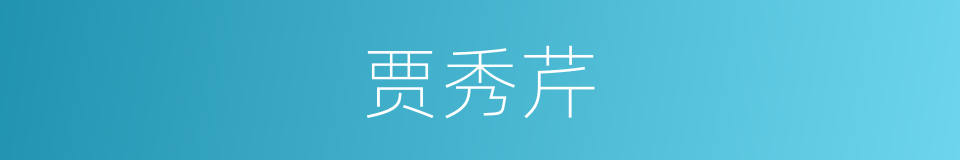 贾秀芹的同义词