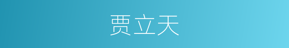 贾立天的同义词