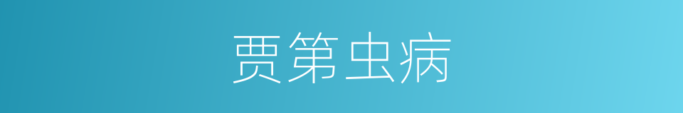 贾第虫病的同义词