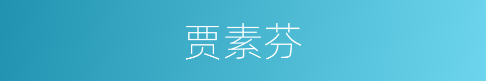 贾素芬的同义词