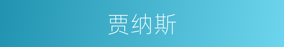 贾纳斯的同义词