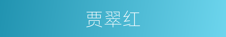 贾翠红的同义词