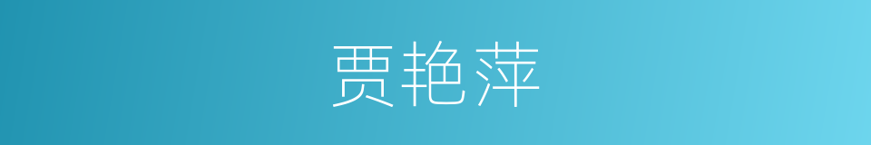 贾艳萍的同义词
