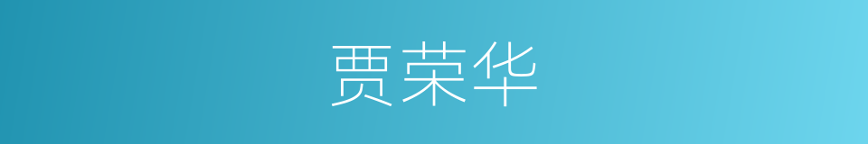 贾荣华的同义词