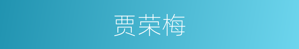 贾荣梅的同义词