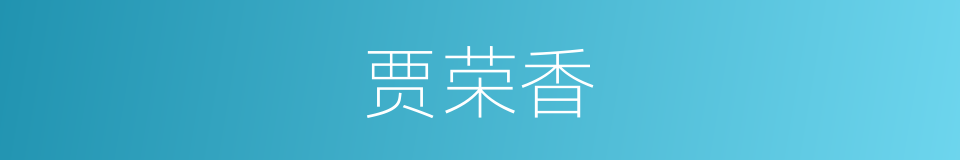 贾荣香的同义词