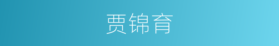 贾锦育的同义词