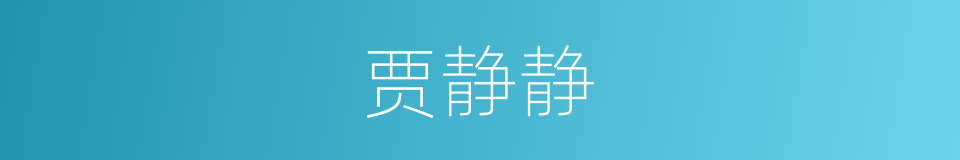 贾静静的同义词