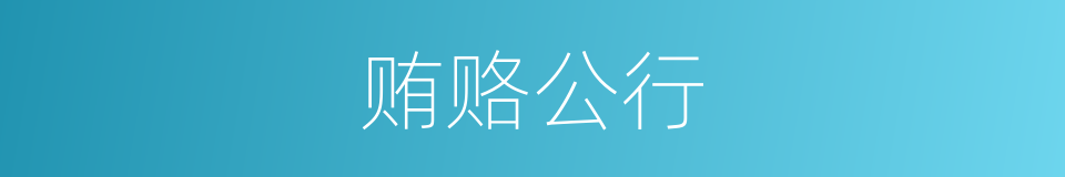 贿赂公行的意思