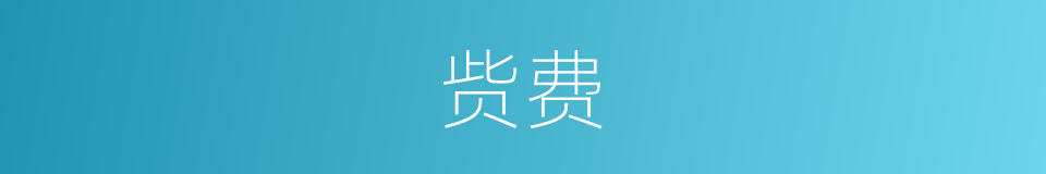 赀费的同义词