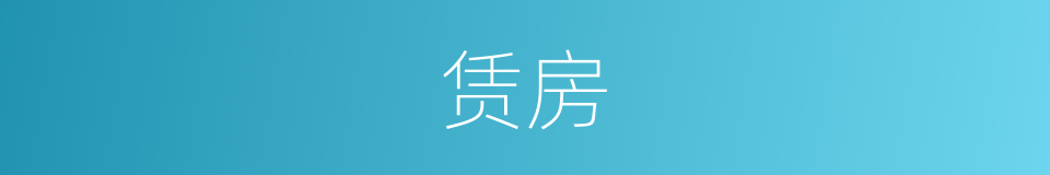 赁房的同义词