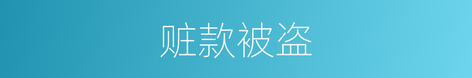 赃款被盗的同义词