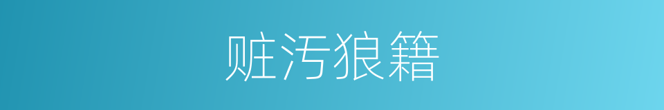 赃汚狼籍的意思