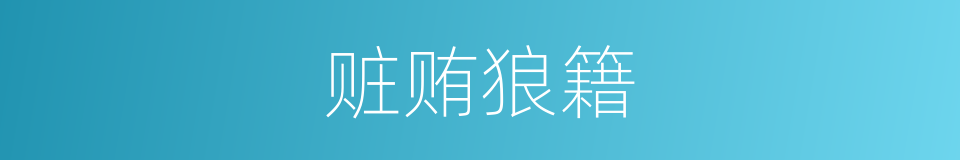 赃贿狼籍的意思