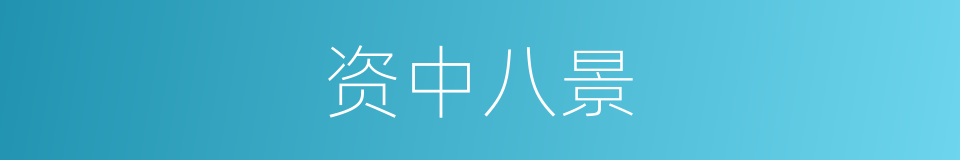 资中八景的同义词