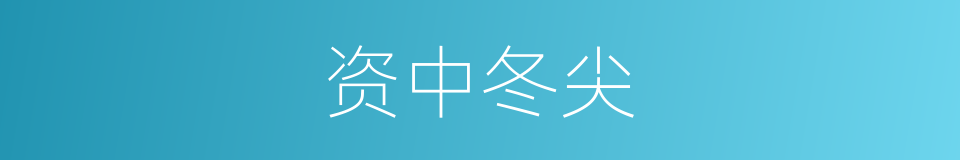 资中冬尖的同义词