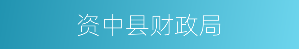 资中县财政局的同义词