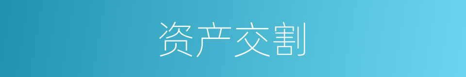 资产交割的同义词