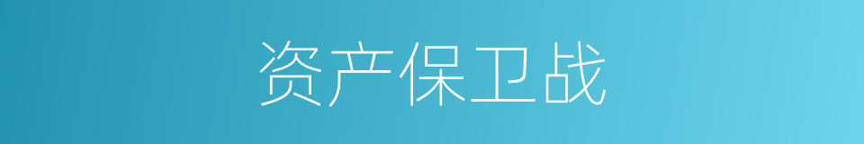 资产保卫战的同义词