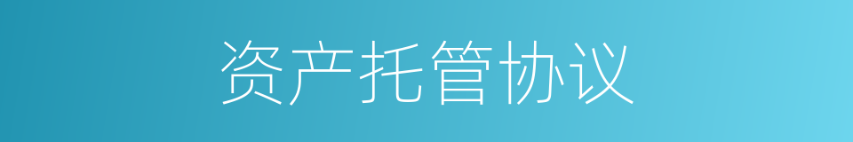 资产托管协议的同义词