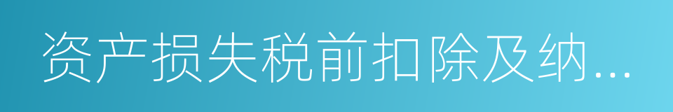 资产损失税前扣除及纳税调整明细表的同义词