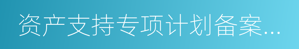 资产支持专项计划备案管理办法的同义词