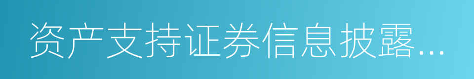 资产支持证券信息披露规则的同义词