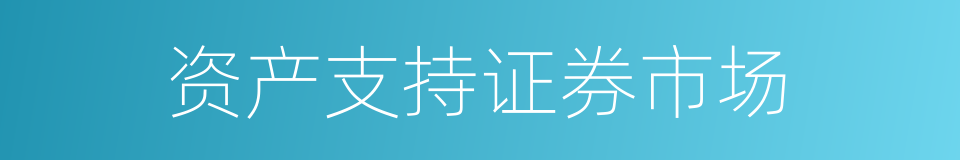 资产支持证券市场的同义词