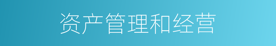 资产管理和经营的同义词