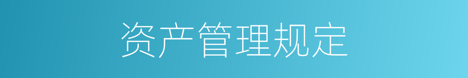 资产管理规定的同义词