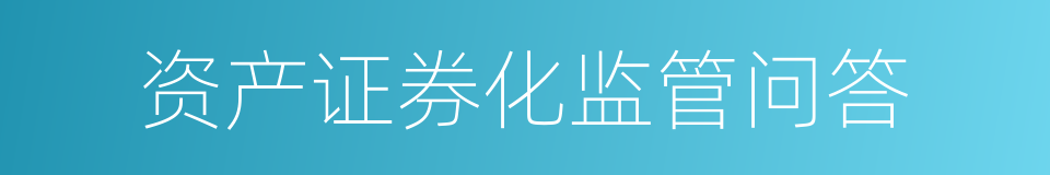 资产证券化监管问答的同义词